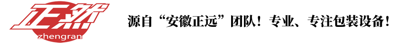 安徽正然包装机械有限公司